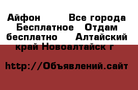 Айфон 6  s - Все города Бесплатное » Отдам бесплатно   . Алтайский край,Новоалтайск г.